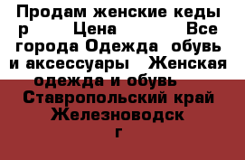 Продам женские кеды р.39. › Цена ­ 1 300 - Все города Одежда, обувь и аксессуары » Женская одежда и обувь   . Ставропольский край,Железноводск г.